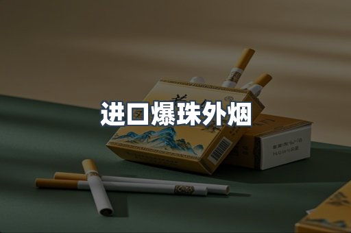 进口爆珠外烟