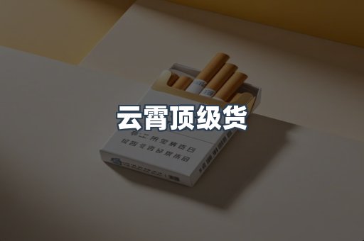 云霄顶级货
