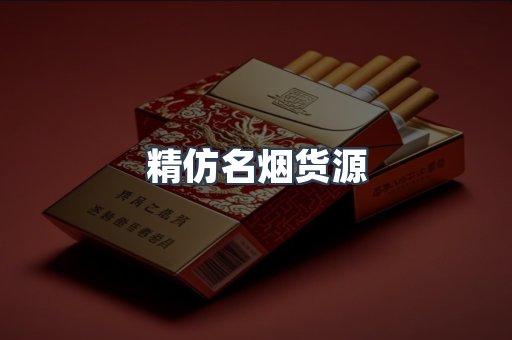 精仿名烟货源